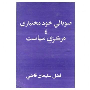 Soobai Khud Mukhtiari, Markazi Siyasyat